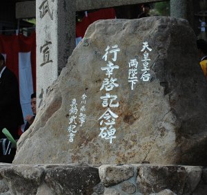 行幸啓記念碑